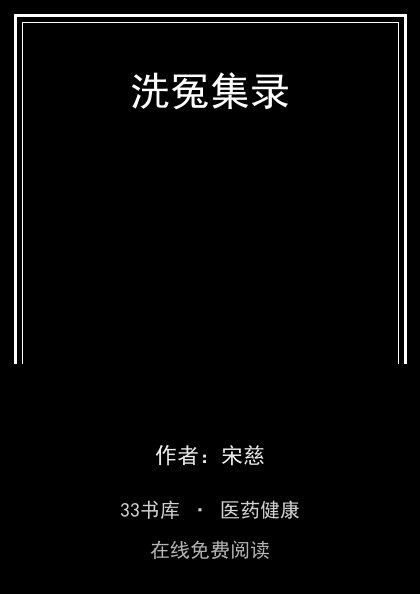 洗冤集录 封面