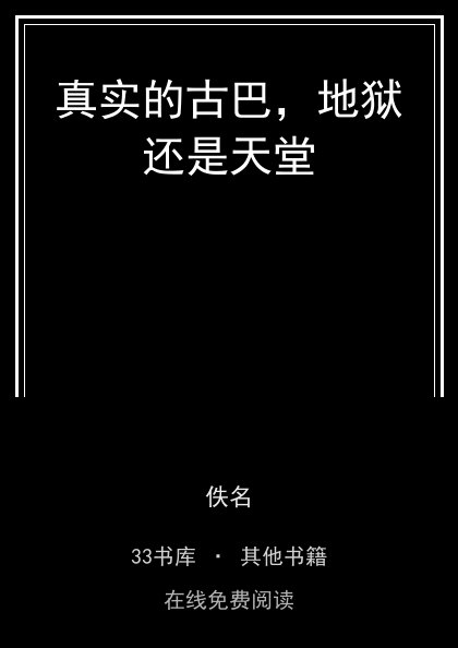 真实的古巴，地狱还是天堂封面