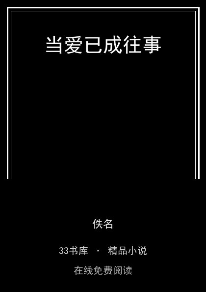 当爱已成往事封面