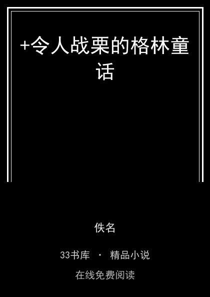 +令人战栗的格林童话 封面