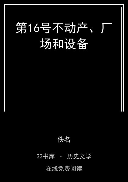 第16号不动产、厂场和设备封面
