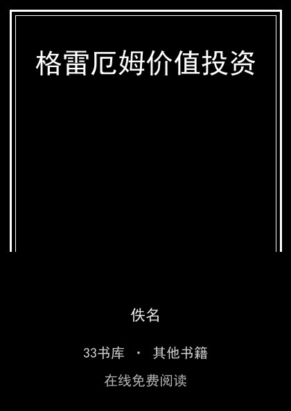 格雷厄姆价值投资封面