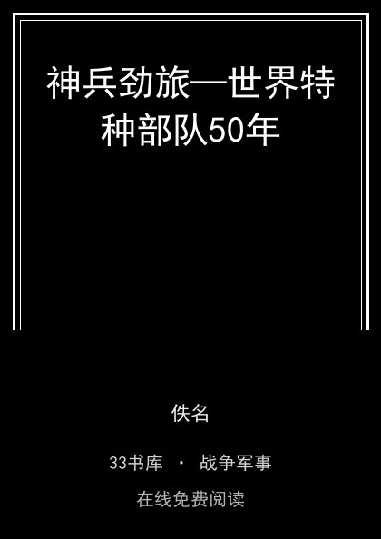 神兵劲旅—世界特种部队50年封面