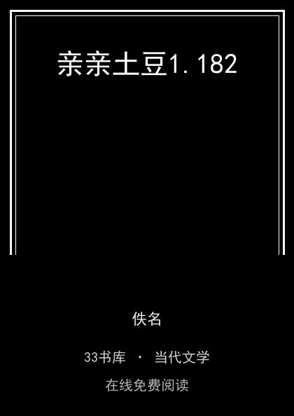 亲亲土豆封面