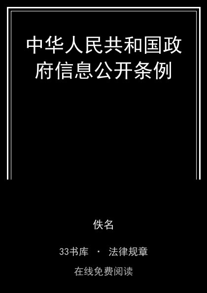 中华人民共和国政府信息公开条例封面