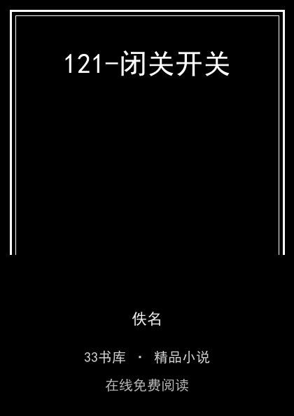 121-闭关开关封面