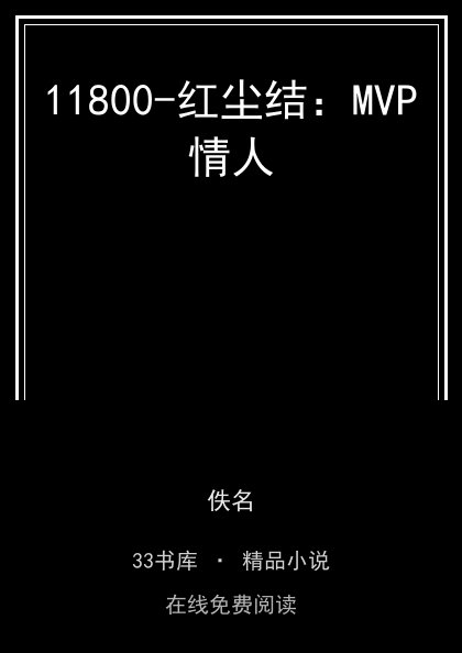 11800-红尘结：MVP情人 封面