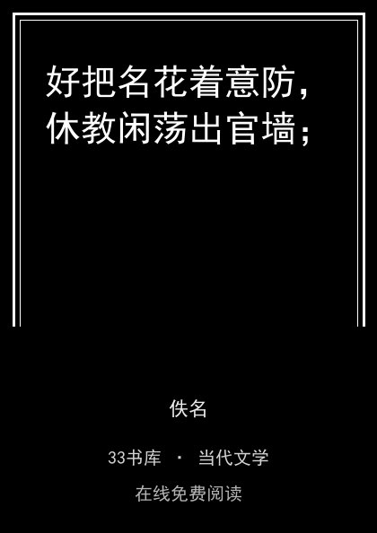 好把名花着意防，休教闲荡出官墙；封面