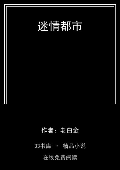 迷情都市封面