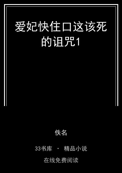 爱妃快住口这该死的诅咒1封面