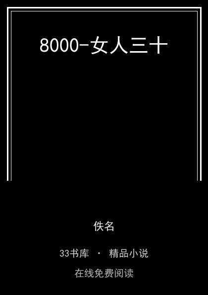 8000-女人三十封面