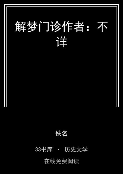 解梦门诊作者：不详 封面