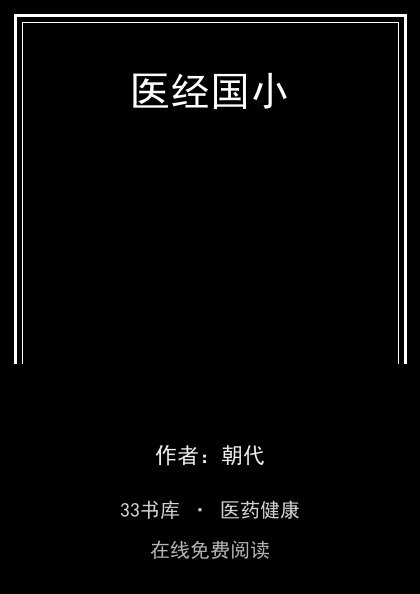 医经国小封面
