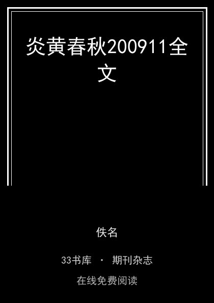 炎黄春秋200911全文封面