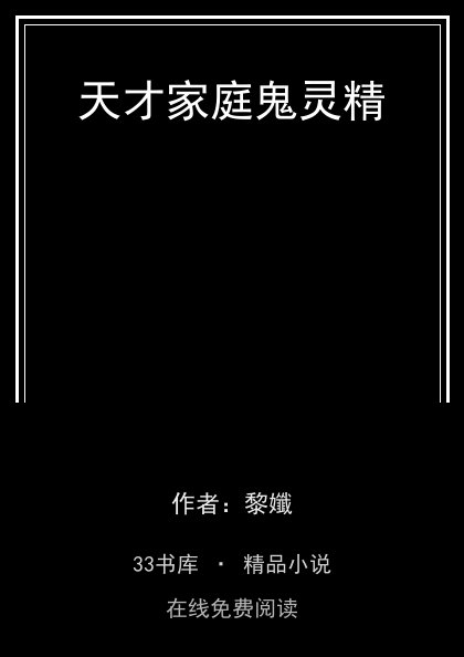 天才家庭鬼灵精封面