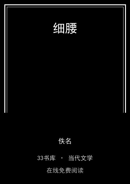 细腰封面