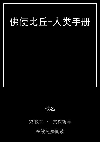 佛使比丘-人类手册 封面