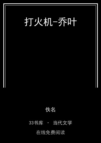 打火机-乔叶 封面