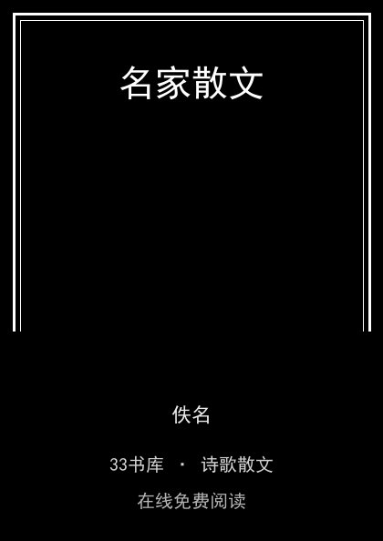 名家散文封面