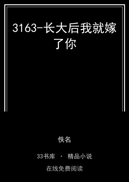 3163-长大后我就嫁了你 封面