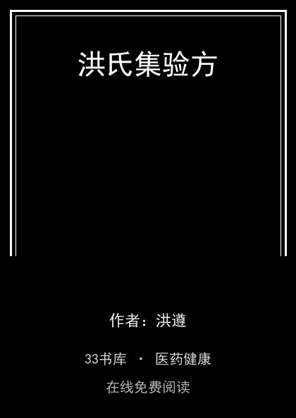 洪氏集验方封面