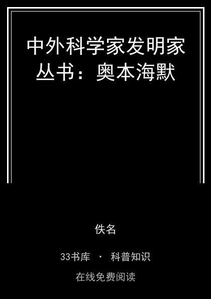 中外科学家发明家丛书：奥本海默封面