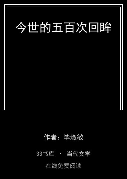 今世的五百次回眸封面
