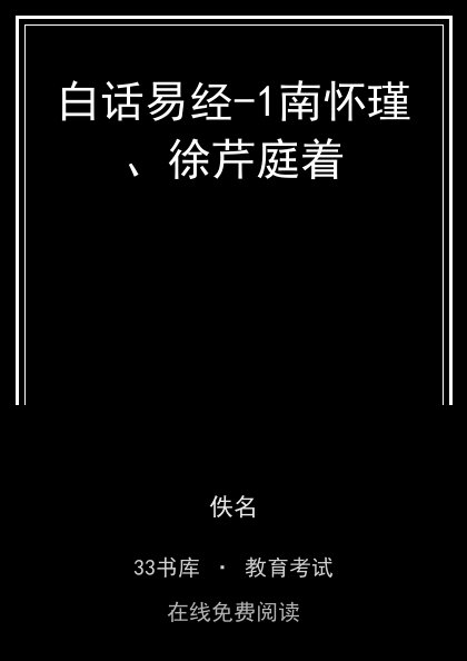 白话易经-1南怀瑾、徐芹庭着 封面