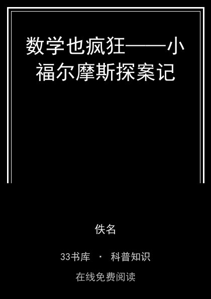 数学也疯狂——小福尔摩斯探案记 封面