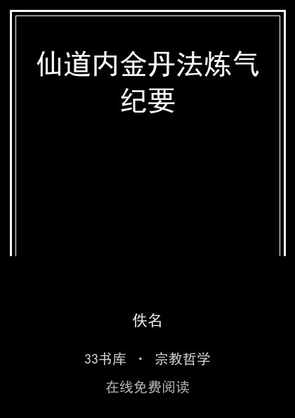 仙道内金丹法炼气纪要封面