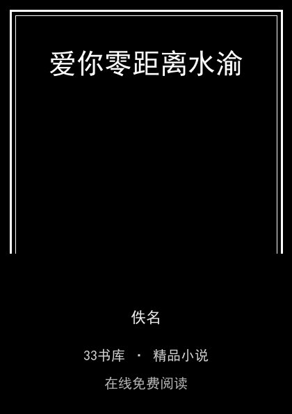 爱你零距离水渝封面
