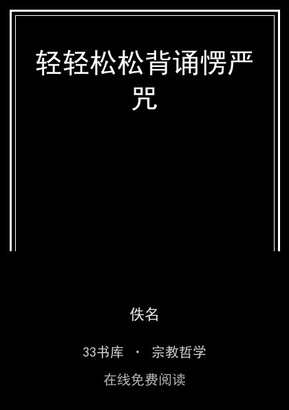 轻轻松松背诵愣严咒封面