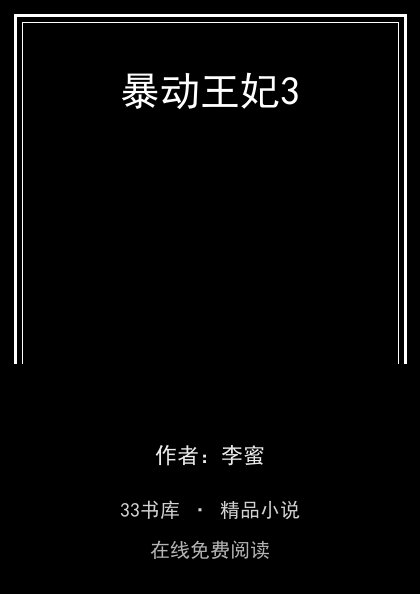 暴动王妃3封面