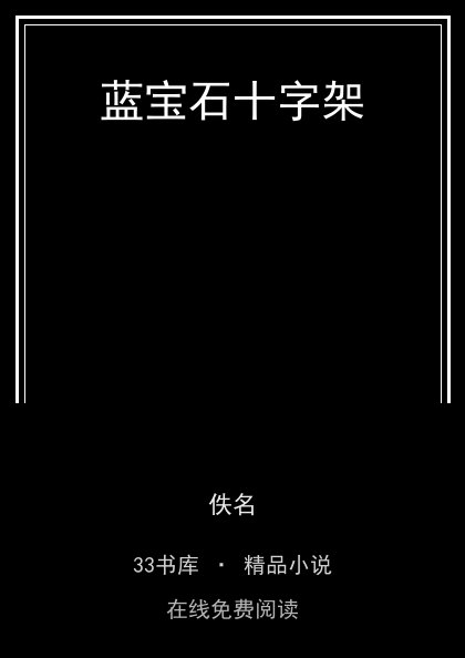 蓝宝石十字架 封面