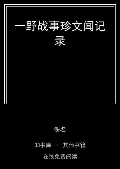 一野战事珍文闻记录封面