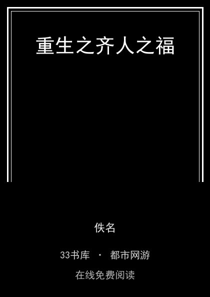重生之齐人之福封面