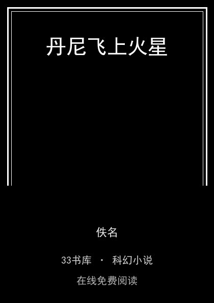 丹尼飞上火星封面