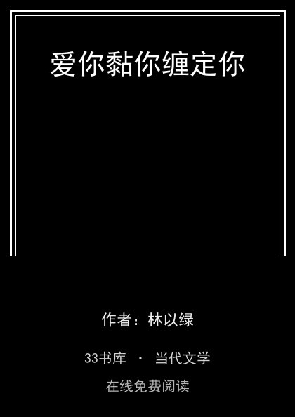 爱你黏你缠定你封面