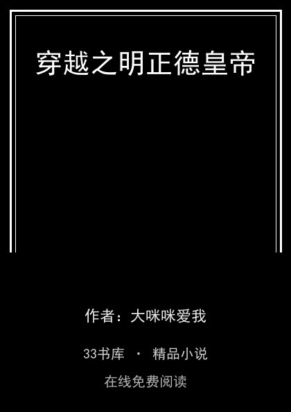 穿越之明正德皇帝封面