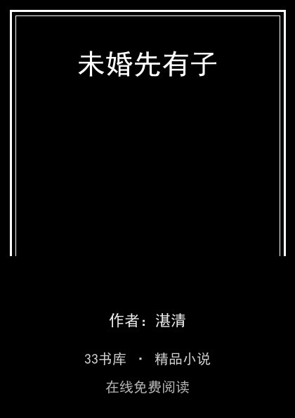 未婚先有子封面
