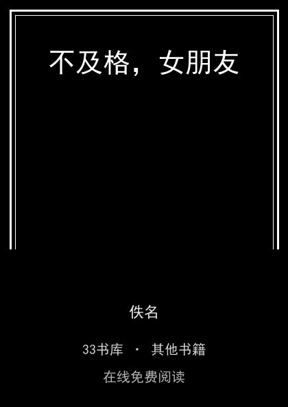不及格，女朋友封面
