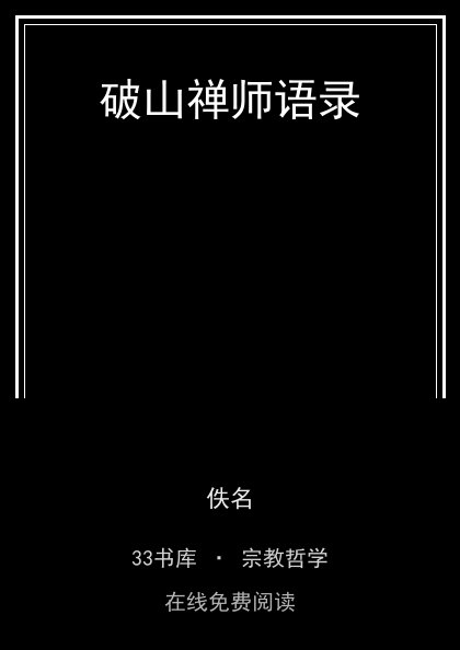 破山禅师语录封面