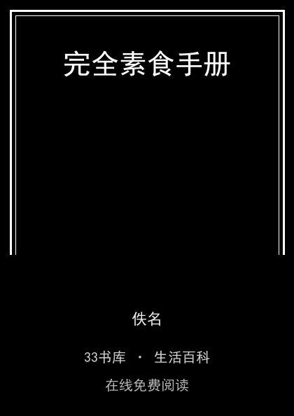 完全素食手册封面