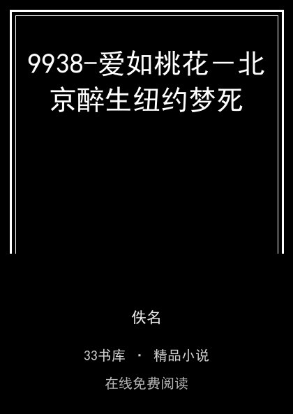9938-爱如桃花－北京醉生纽约梦死 封面