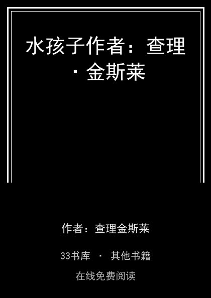 水孩子作者：查理·金斯莱封面