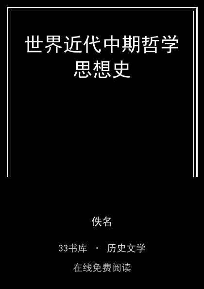 世界近代中期哲学思想史封面