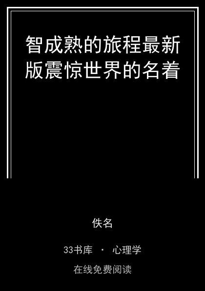 智成熟的旅程最新版震惊世界的名着 封面