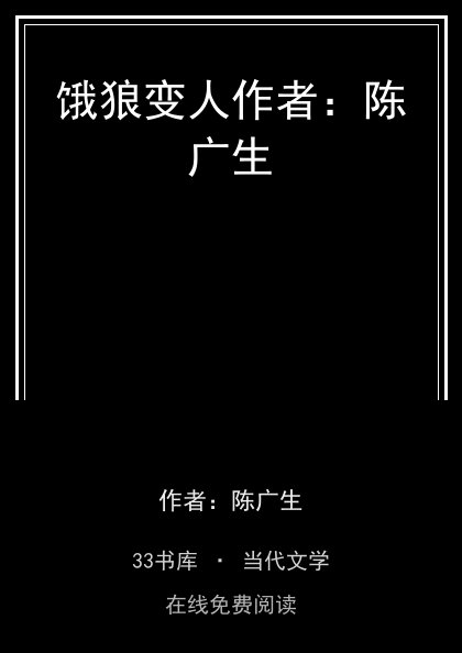 饿狼变人作者：陈广生封面