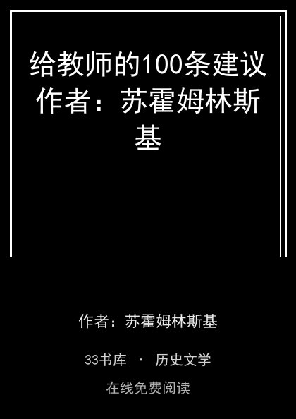 给教师的100条建议作者：苏霍姆林斯基封面