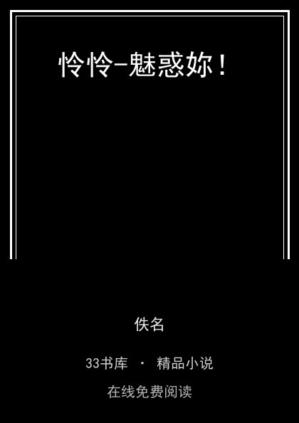怜怜-魅惑妳！ 封面